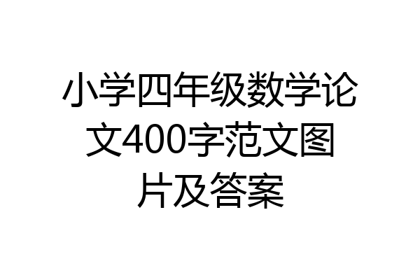 小学四年级数学论文400字范文图片及答案