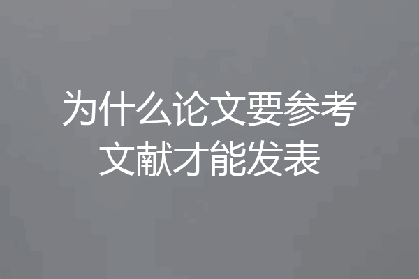 为什么论文要参考文献才能发表