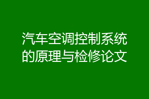 汽车空调控制系统的原理与检修论文