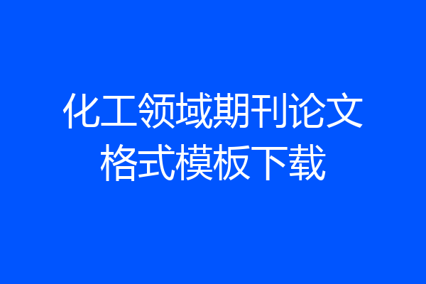 化工领域期刊论文格式模板下载