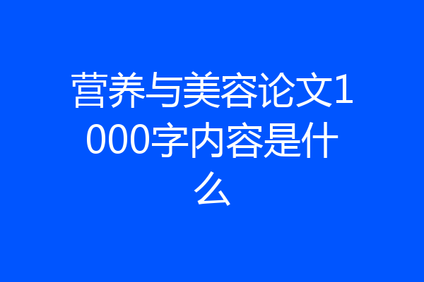 营养与美容论文1000字内容是什么