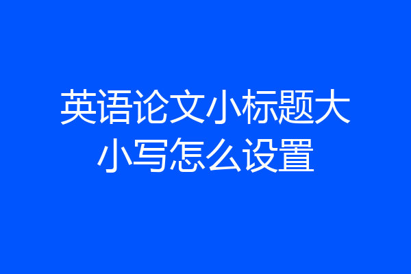 英语论文小标题大小写怎么设置
