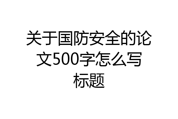 关于国防安全的论文500字怎么写标题