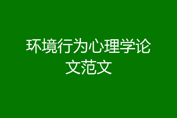 环境行为心理学论文范文