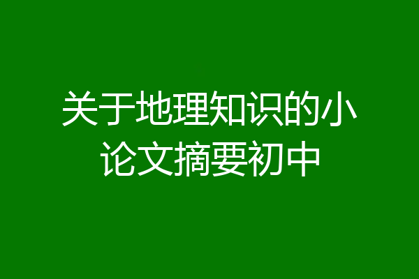 关于地理知识的小论文摘要初中
