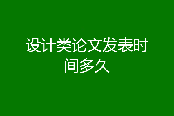 设计类论文发表时间多久