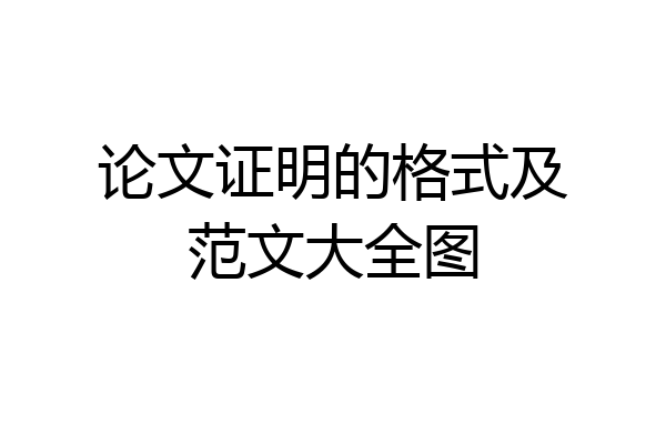 论文证明的格式及范文大全图