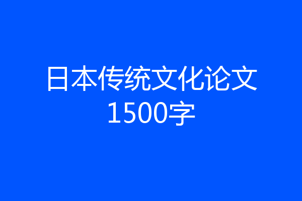 日本传统文化论文1500字