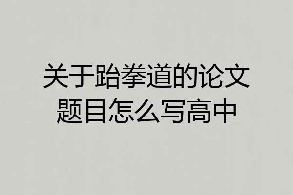 关于跆拳道的论文题目怎么写高中