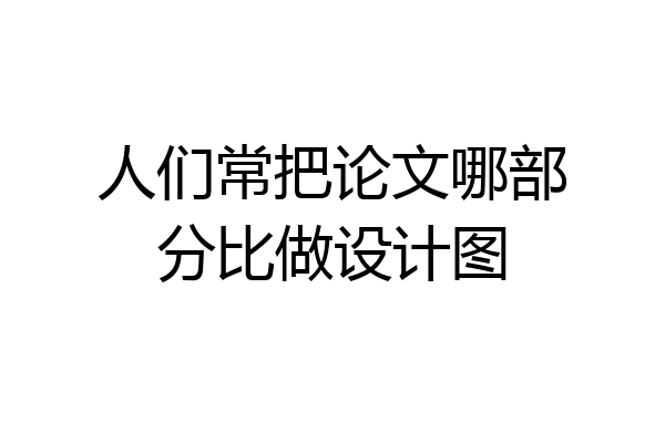 人们常把论文哪部分比做设计图