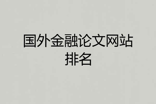 国外金融论文网站排名