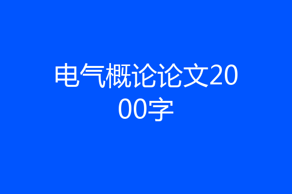 电气概论论文2000字