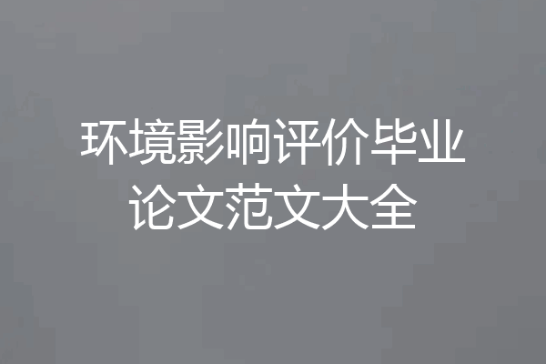 环境影响评价毕业论文范文大全