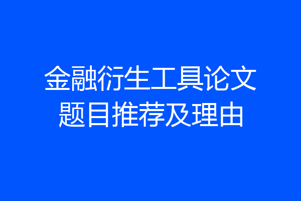 金融衍生工具论文题目推荐及理由