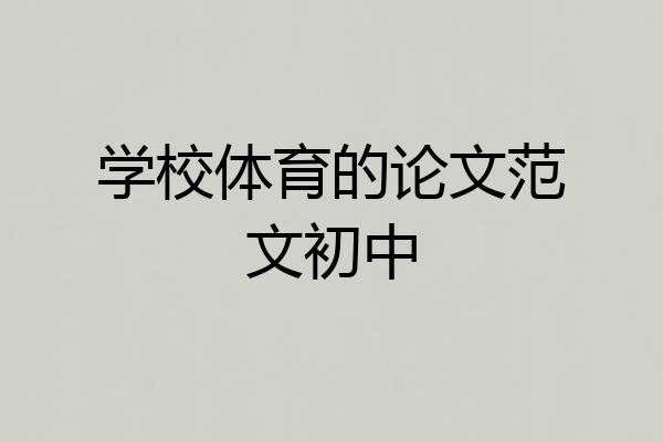 学校体育的论文范文初中