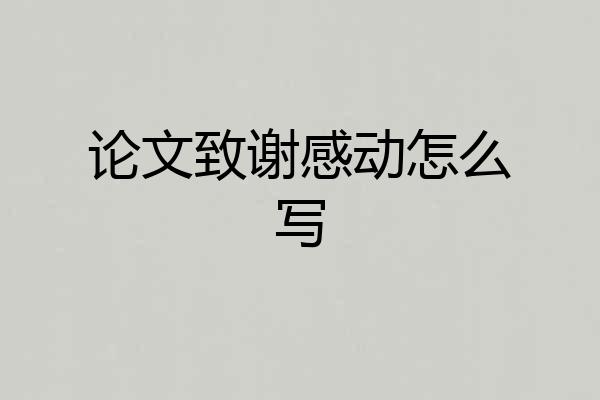 论文致谢感动怎么写