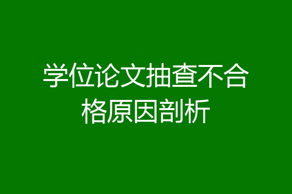 学位论文抽查不合格原因剖析