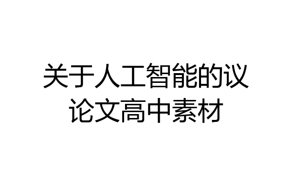 关于人工智能的议论文高中素材