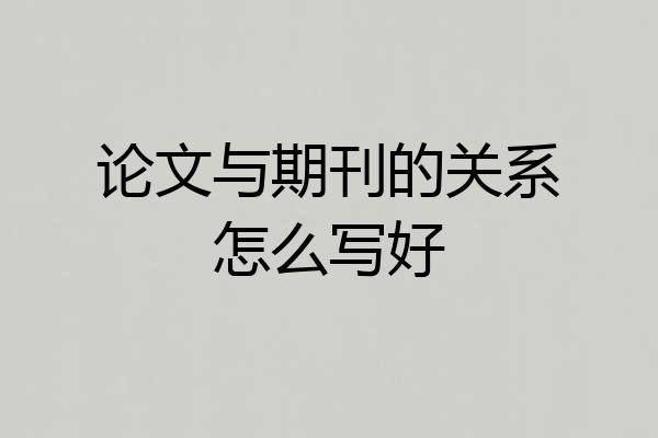 论文与期刊的关系怎么写好