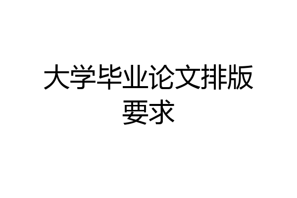 大学毕业论文排版要求