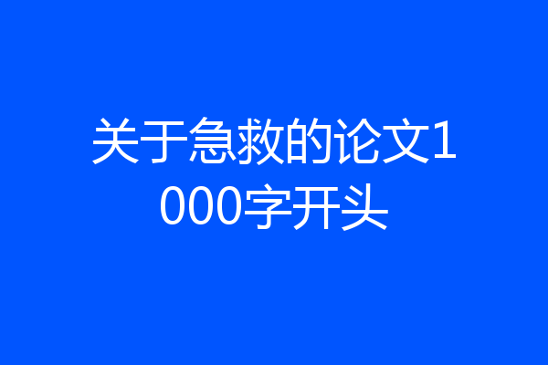 关于急救的论文1000字开头