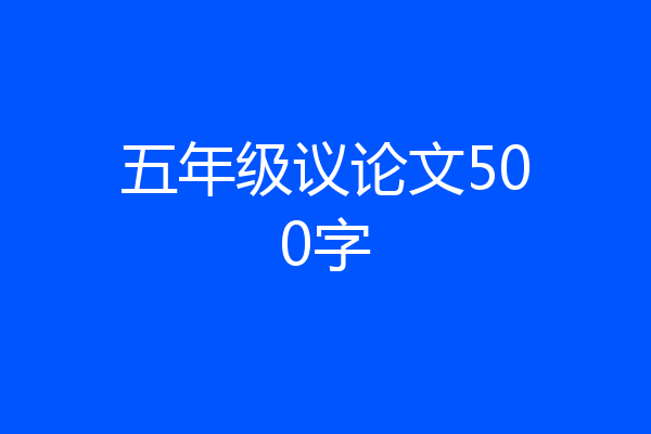 五年级议论文500字