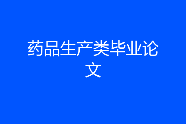 药品生产类毕业论文