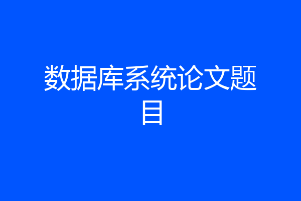 数据库系统论文题目