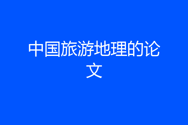 中国旅游地理的论文