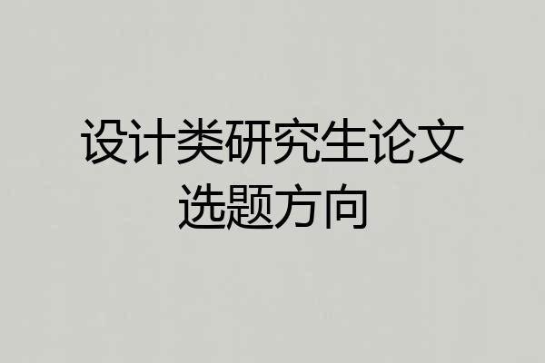 设计类研究生论文选题方向