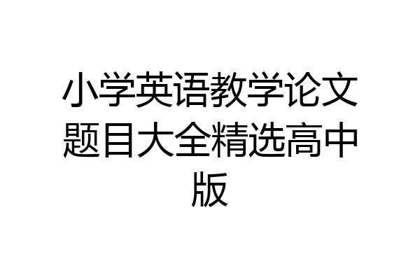 小学英语教学论文题目大全精选高中版