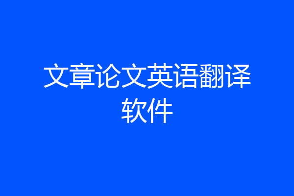文章论文英语翻译软件
