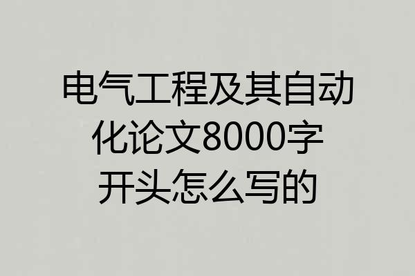 电气工程及其自动化论文8000字开头怎么写的