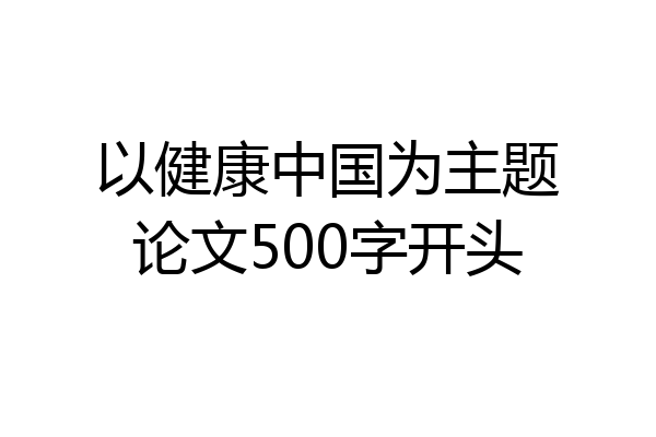 以健康中国为主题论文500字开头