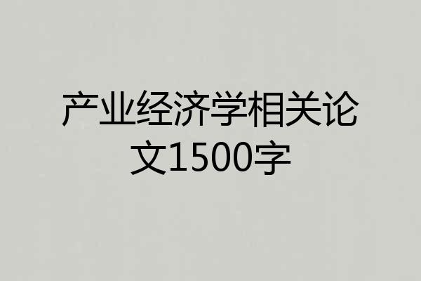 产业经济学相关论文1500字
