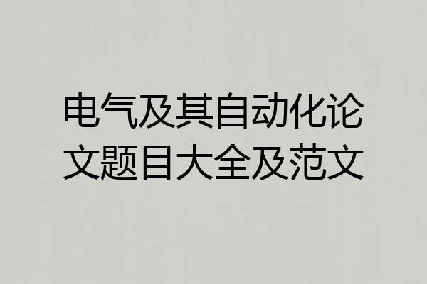 电气及其自动化论文题目大全及范文