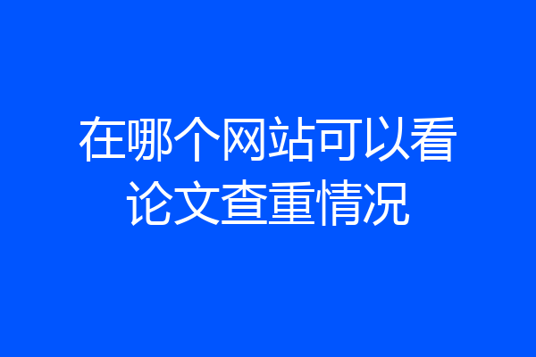 在哪个网站可以看论文查重情况