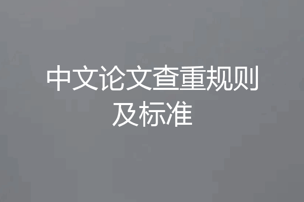 中文论文查重规则及标准