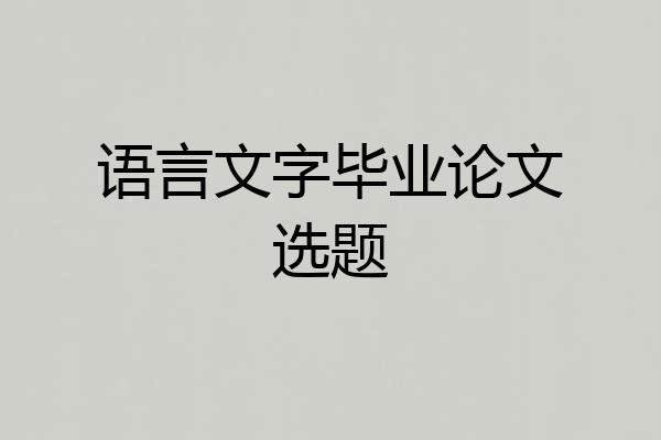 语言文字毕业论文选题
