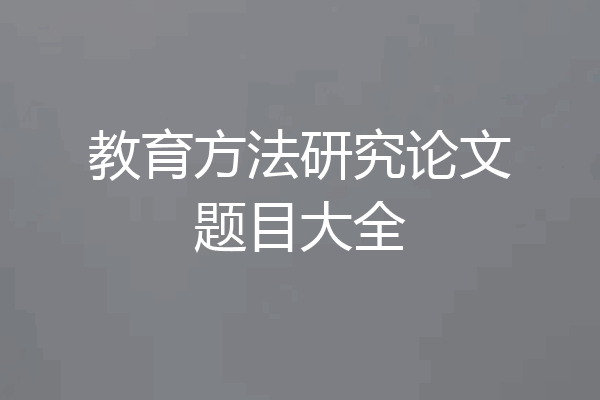教育方法研究论文题目大全