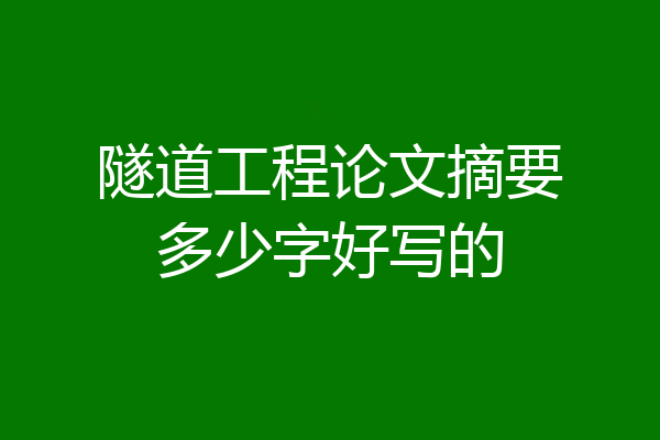 隧道工程论文摘要多少字好写的