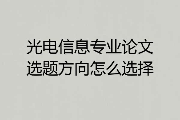 光电信息专业论文选题方向怎么选择