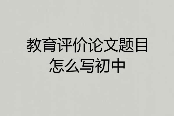 教育评价论文题目怎么写初中