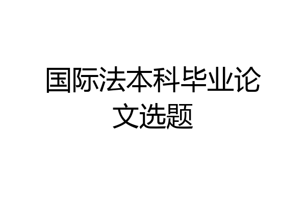 国际法本科毕业论文选题