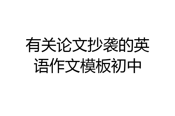 有关论文抄袭的英语作文模板初中