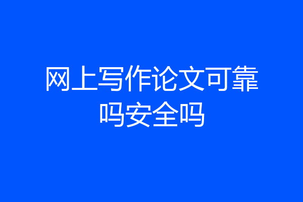 网上写作论文可靠吗安全吗