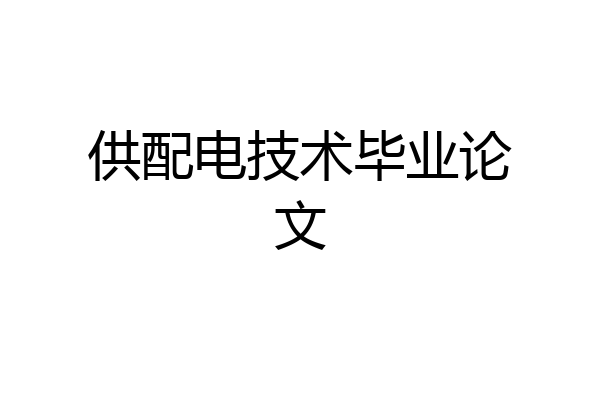 供配电技术毕业论文