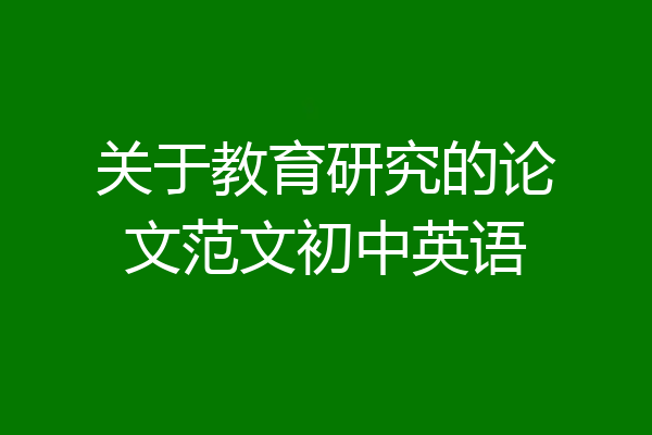 关于教育研究的论文范文初中英语