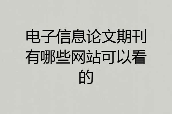 电子信息论文期刊有哪些网站可以看的