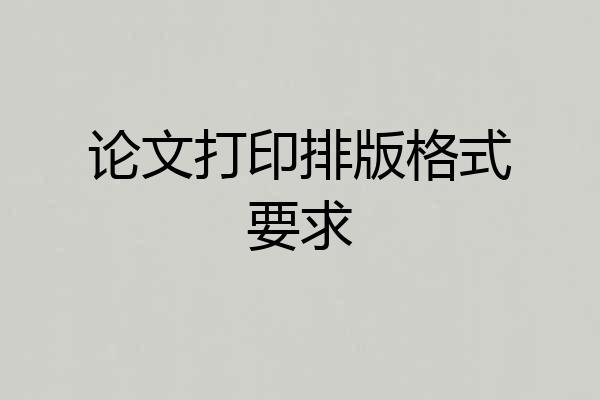 论文打印排版格式要求